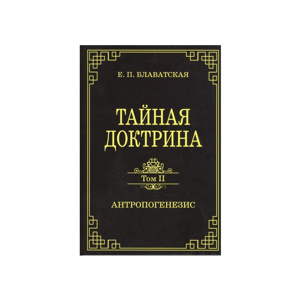 Доктрина блаватской аудиокнига слушать
