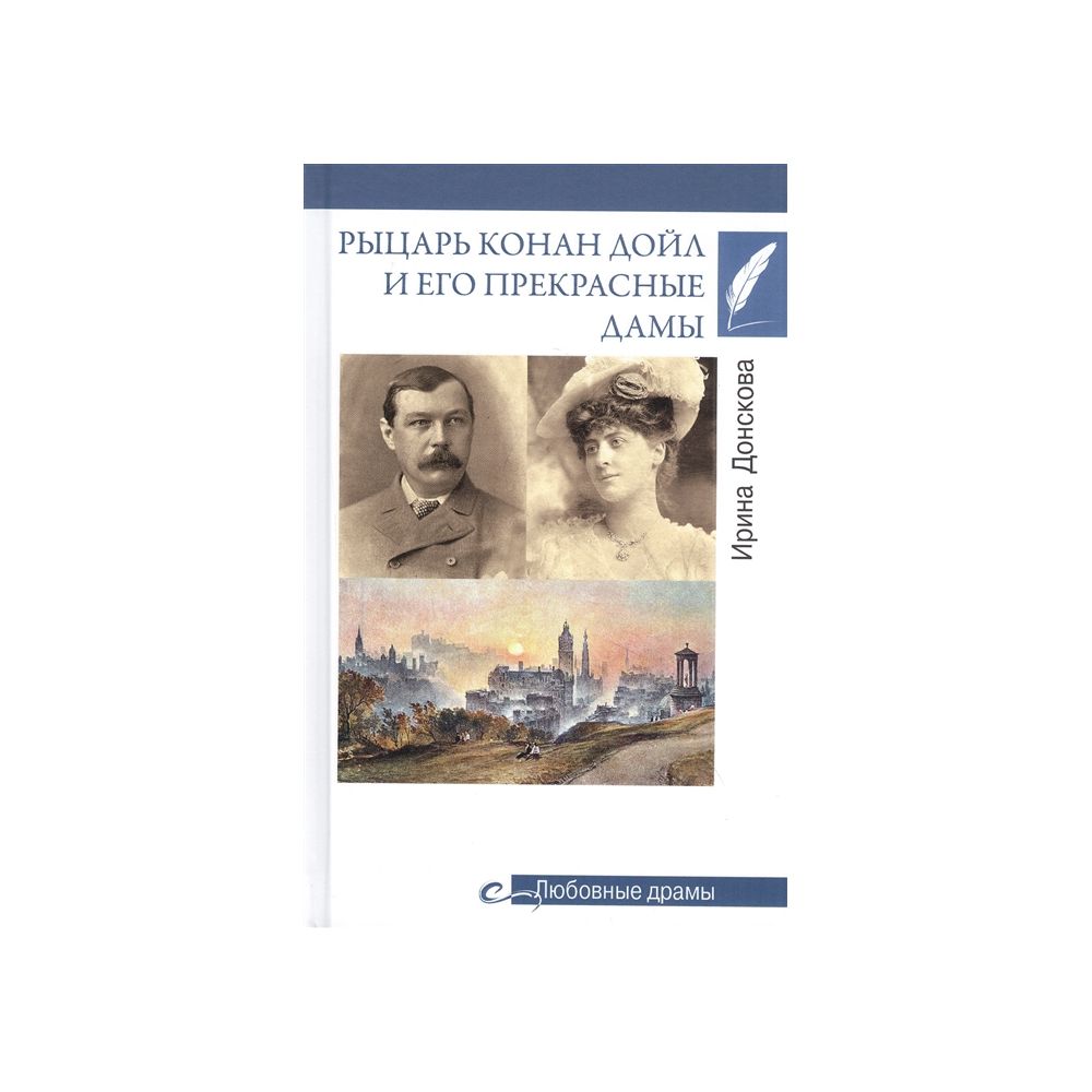 

Книга Любовные драмы. Рыцарь Конан Дойл и его Прекрасные Дамы. Донскова И.И.