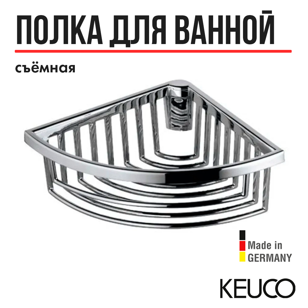 

Полка для ванной Keuco 24944010000, корзинка для губки, угловая, съемная, латунь, хром, 24944010000