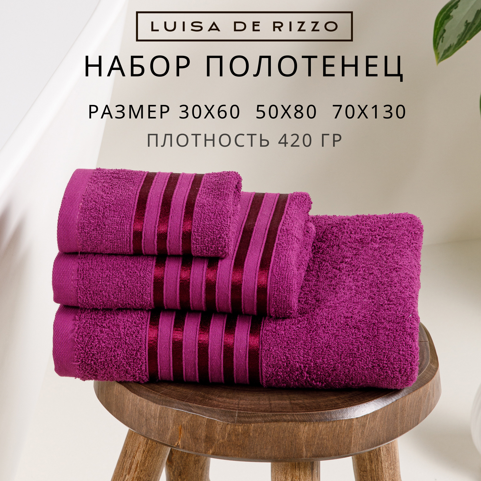 

Набор полотенец махровых Luisa de Rizzo фиолетовый 30х60, 50х80 и 70х130, Poly flash