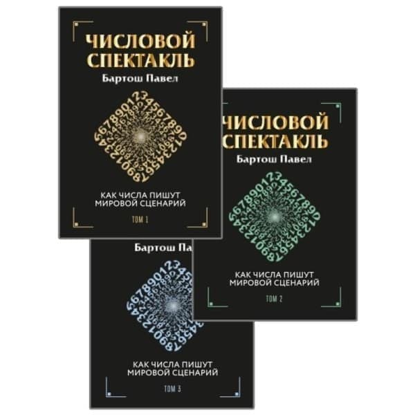 

OLDIM-6840 Числовой спектакль. Как числа пишут мировой сценарий . (Комплект из 3-х книг) Б
