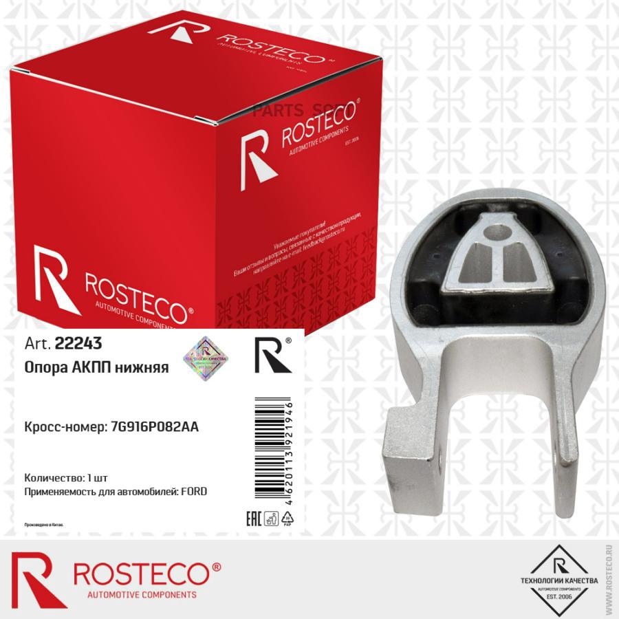 

Опора Акпп Нижняя 1Шт Rosteco 22243