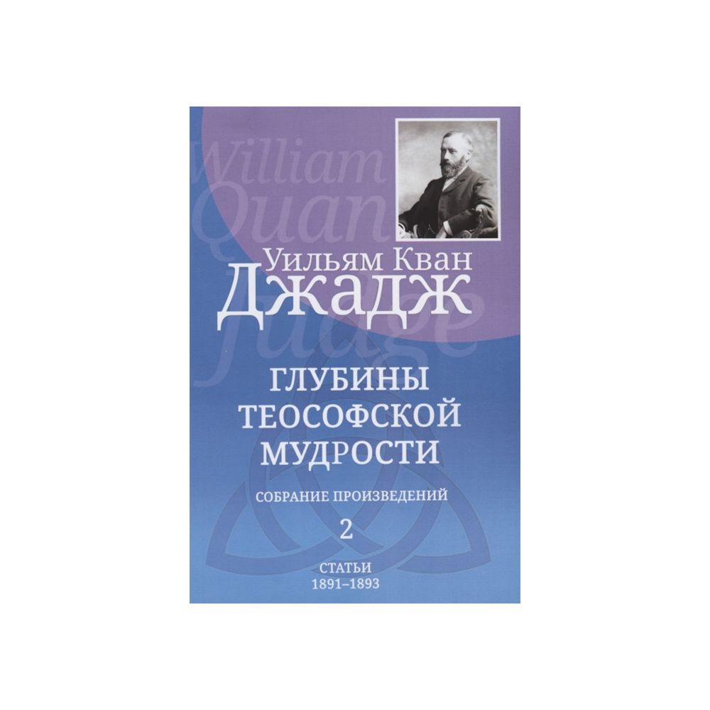 

Глубины теософской мудрости. Собрание произведений. Т.2 Уильям Кван Джадж