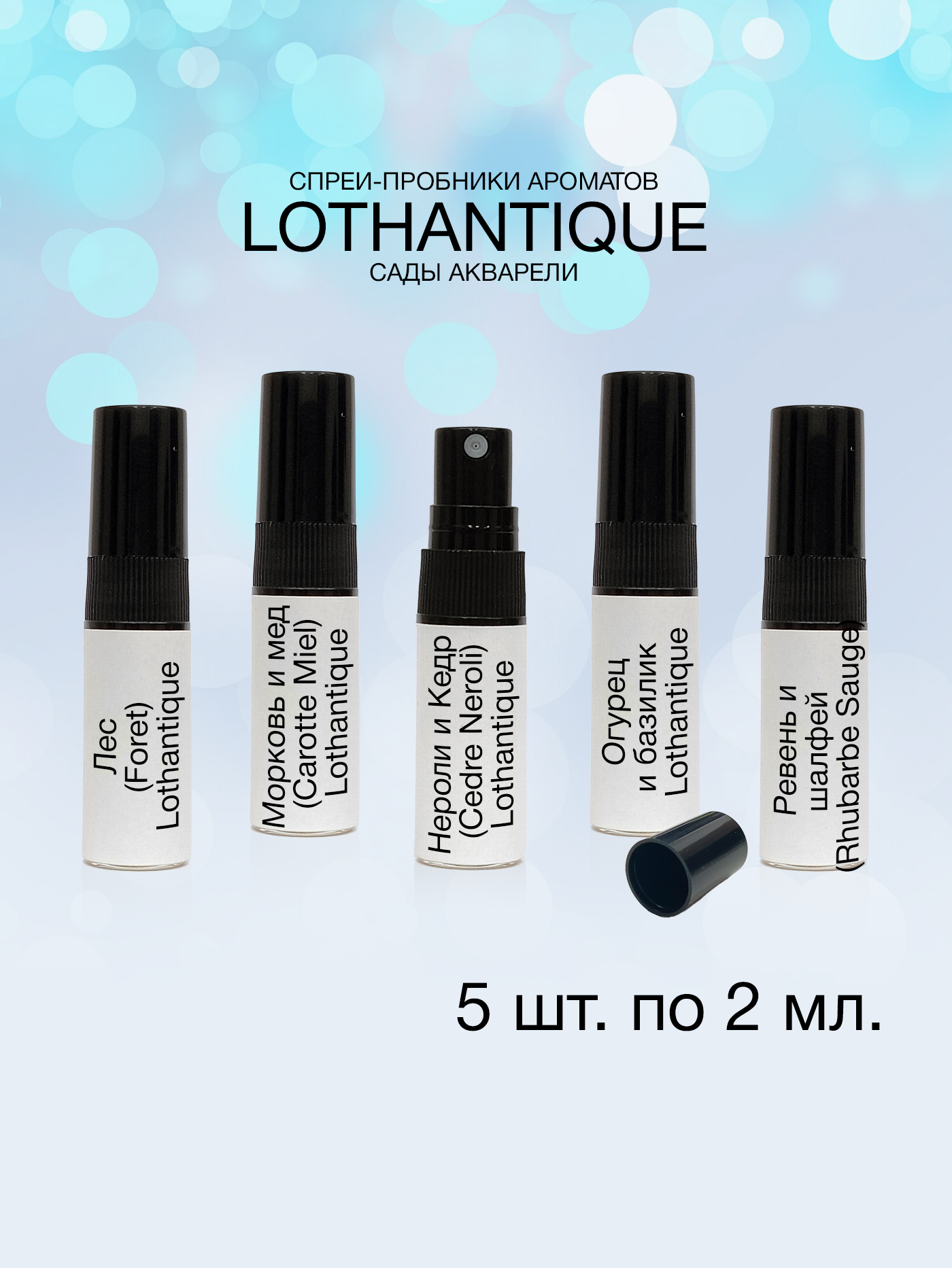 Пробники ароматов Lothantique Сады Акварели 2 мл, 5 шт