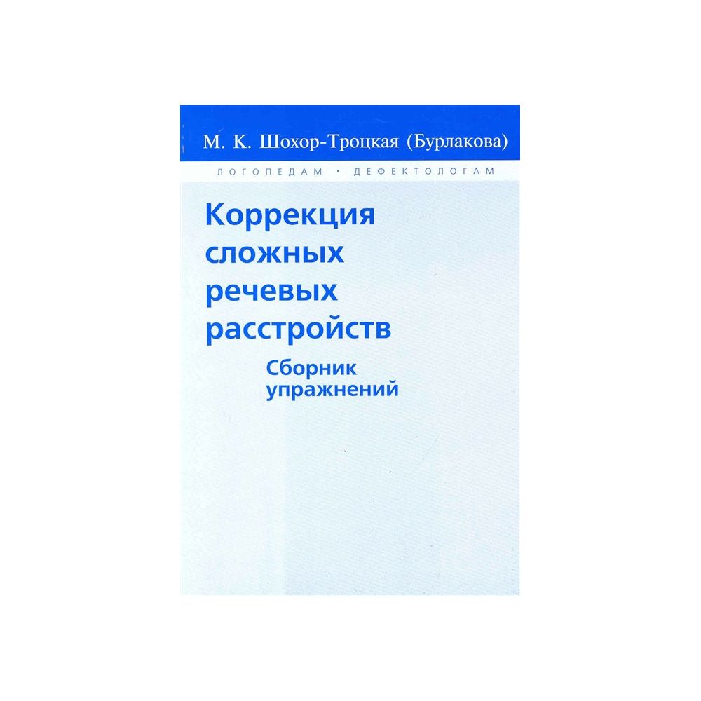 

Книга Коррекция сложных речевых расстройств. Шохор-Троцкая М.К.
