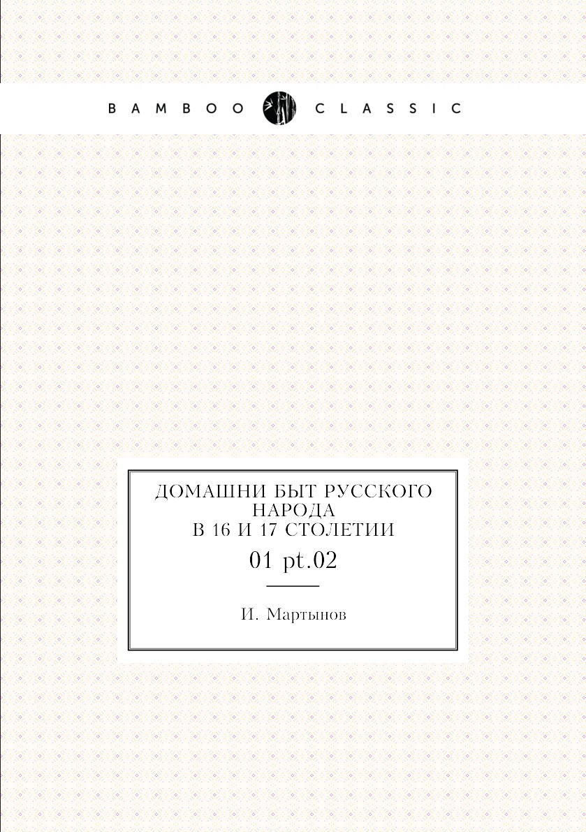 

Книга Домашни быт русского народа в 16 и 17 столетии. 01 pt.02