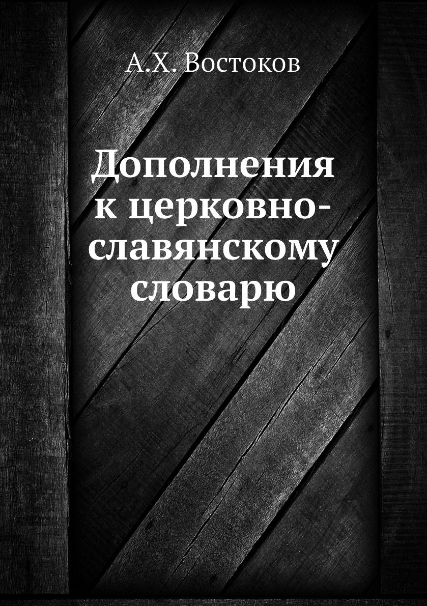 

Книга Дополнения к церковно-славянскому словарю