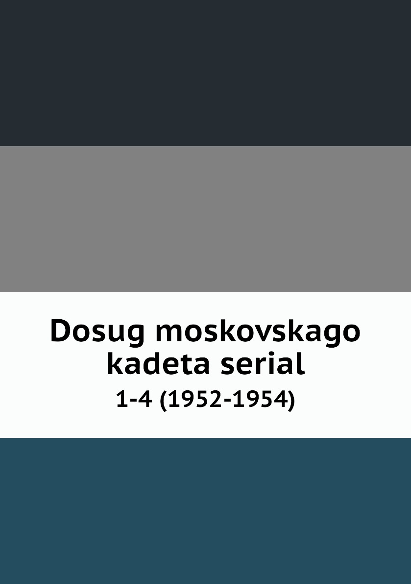 

Книга Dosug moskovskago kadeta serial. 1-4 (1952-1954)