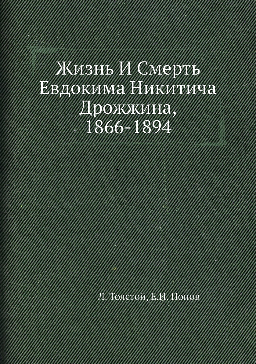 

Жизнь И Смерть Евдокима Никитича Дрожжина, 1866-1894