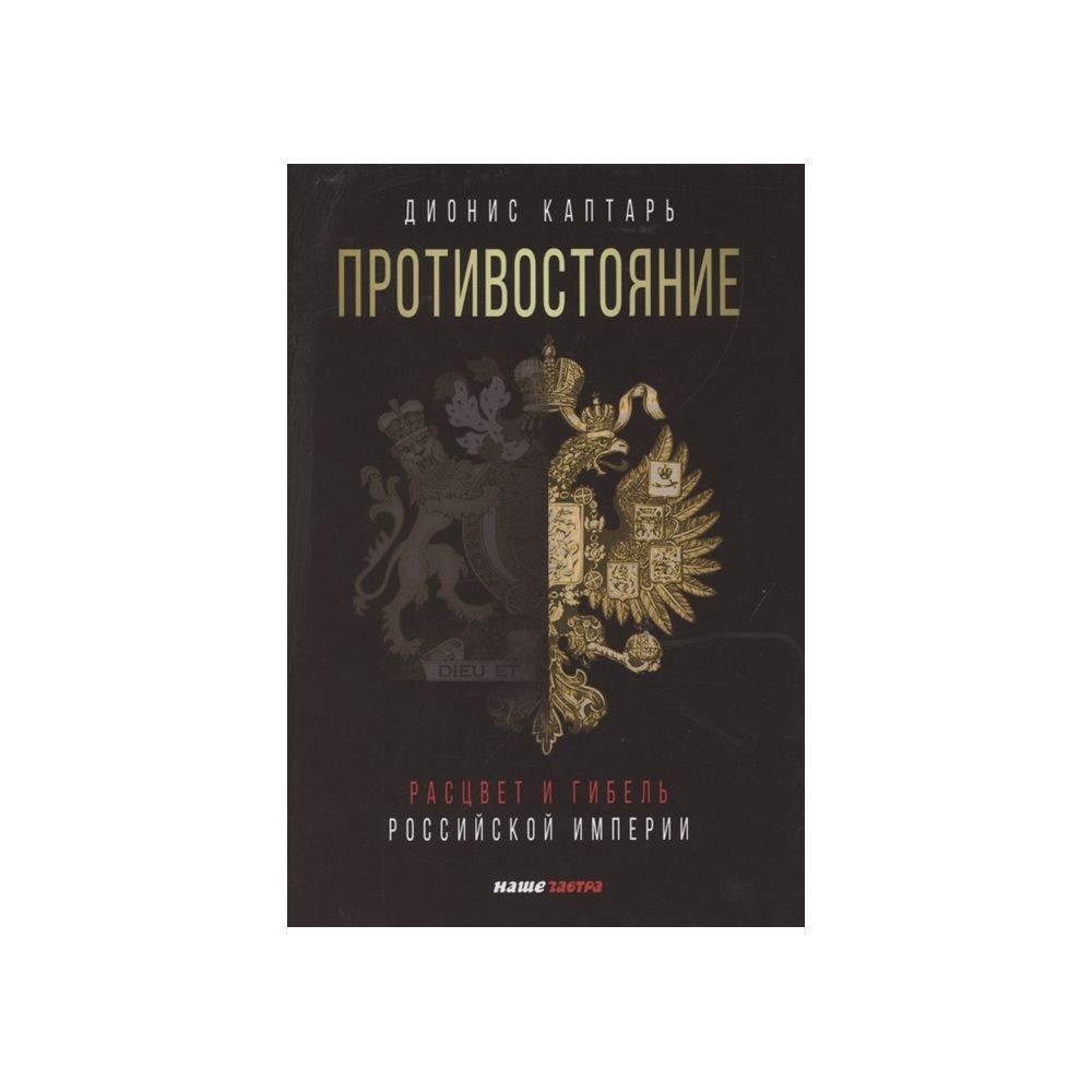 

Книга Противостояние. Расцвет и гибель Российской империи. Каптарь Д.