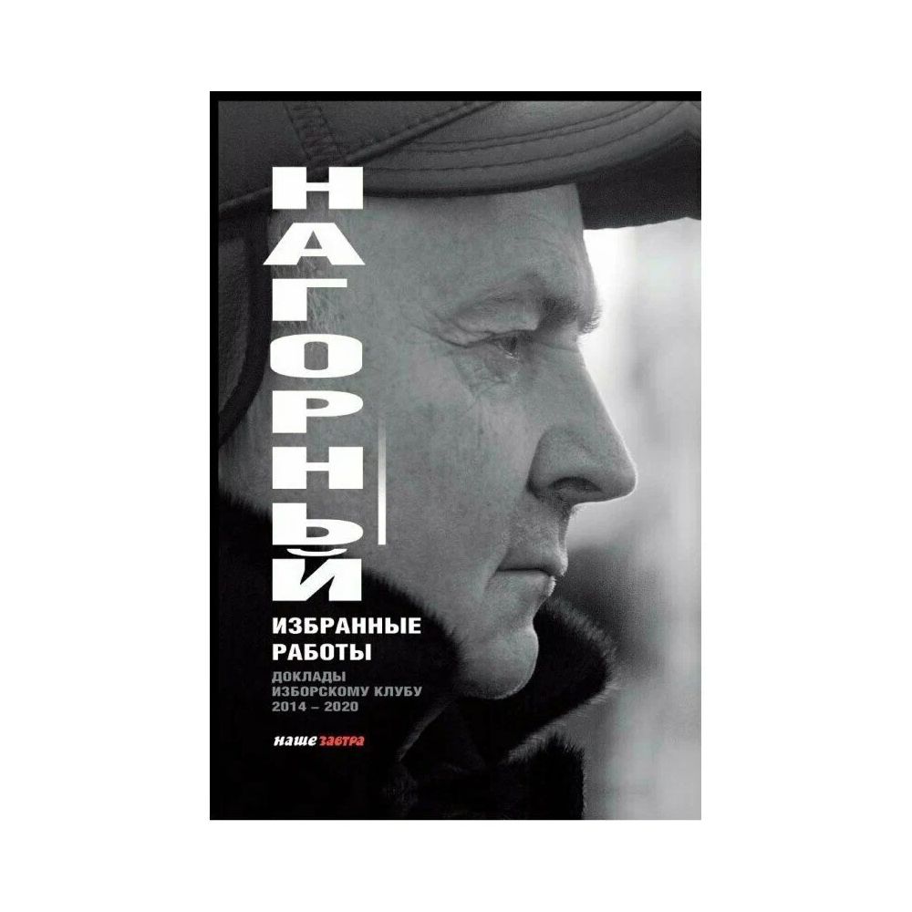 

Книга Избранные работы. Александр Нагорный