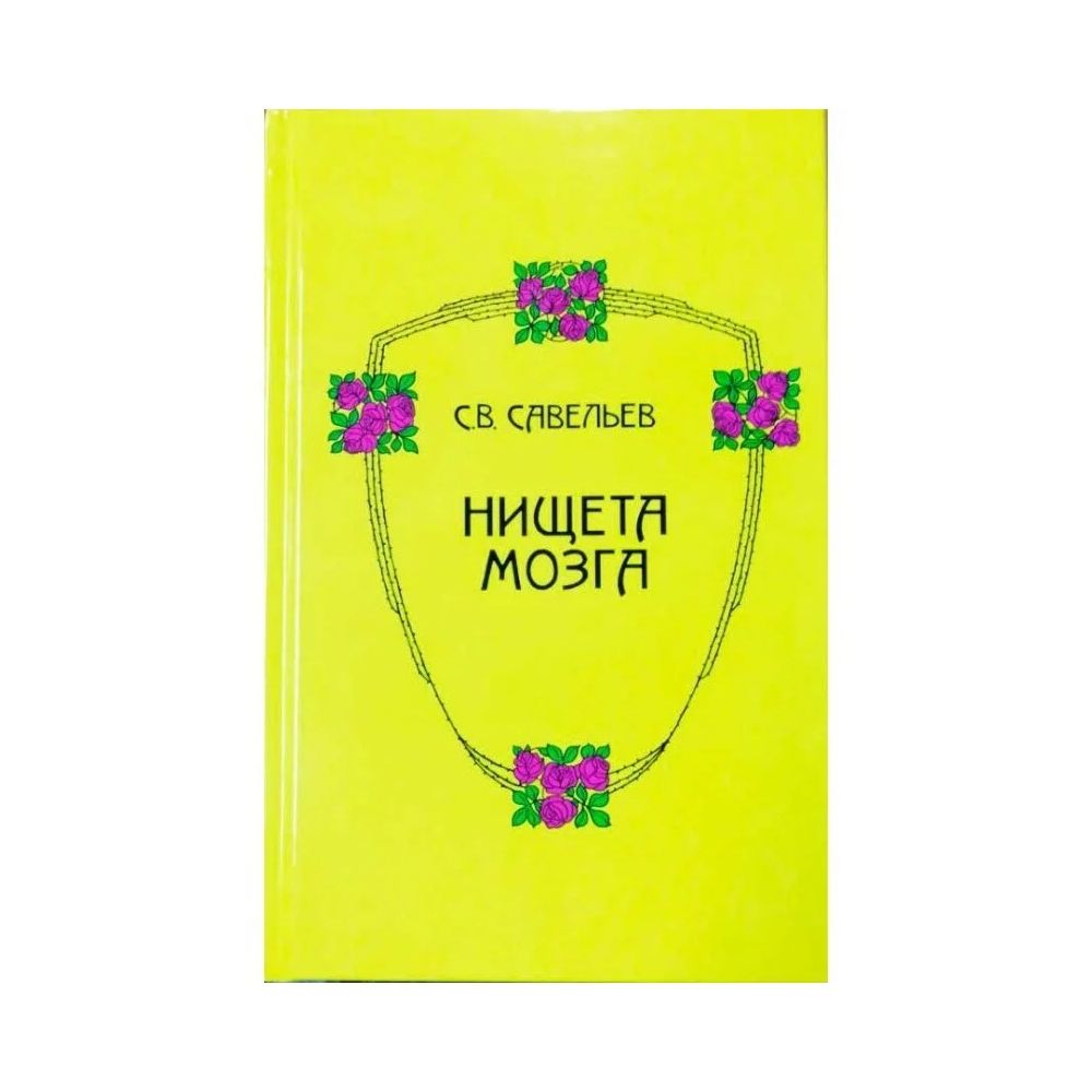 

Книга Нищета мозга. 4-е изд. Савельев С.В.