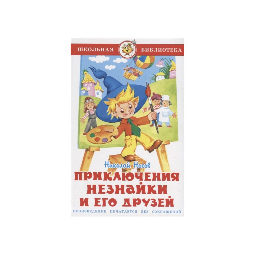 

Книга Приключения Незнайки и его друзей. Носов Н.Н.