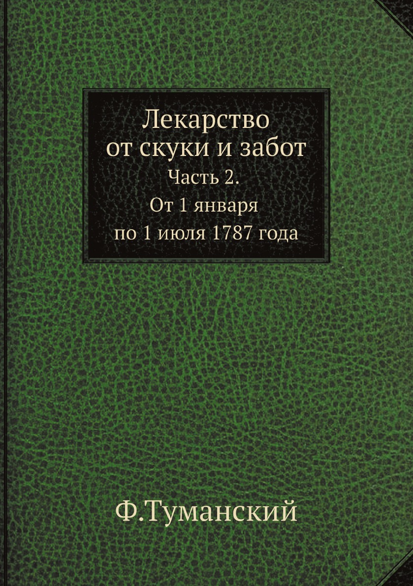 

Лекарство от скуки и забот. Часть 2. От 1 января по 1 июля 1787 года