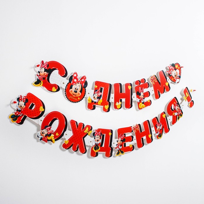 

Гирлянда Disney на люверсах С Днем рождения! Минни Маус дл. 218 см 4332678, Красный