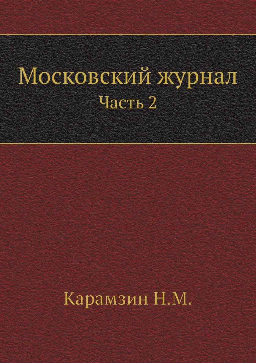 

Московский журнал. Часть 2