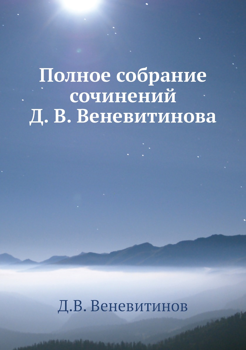 

Полное собрание сочинений Д. В. Веневитинова