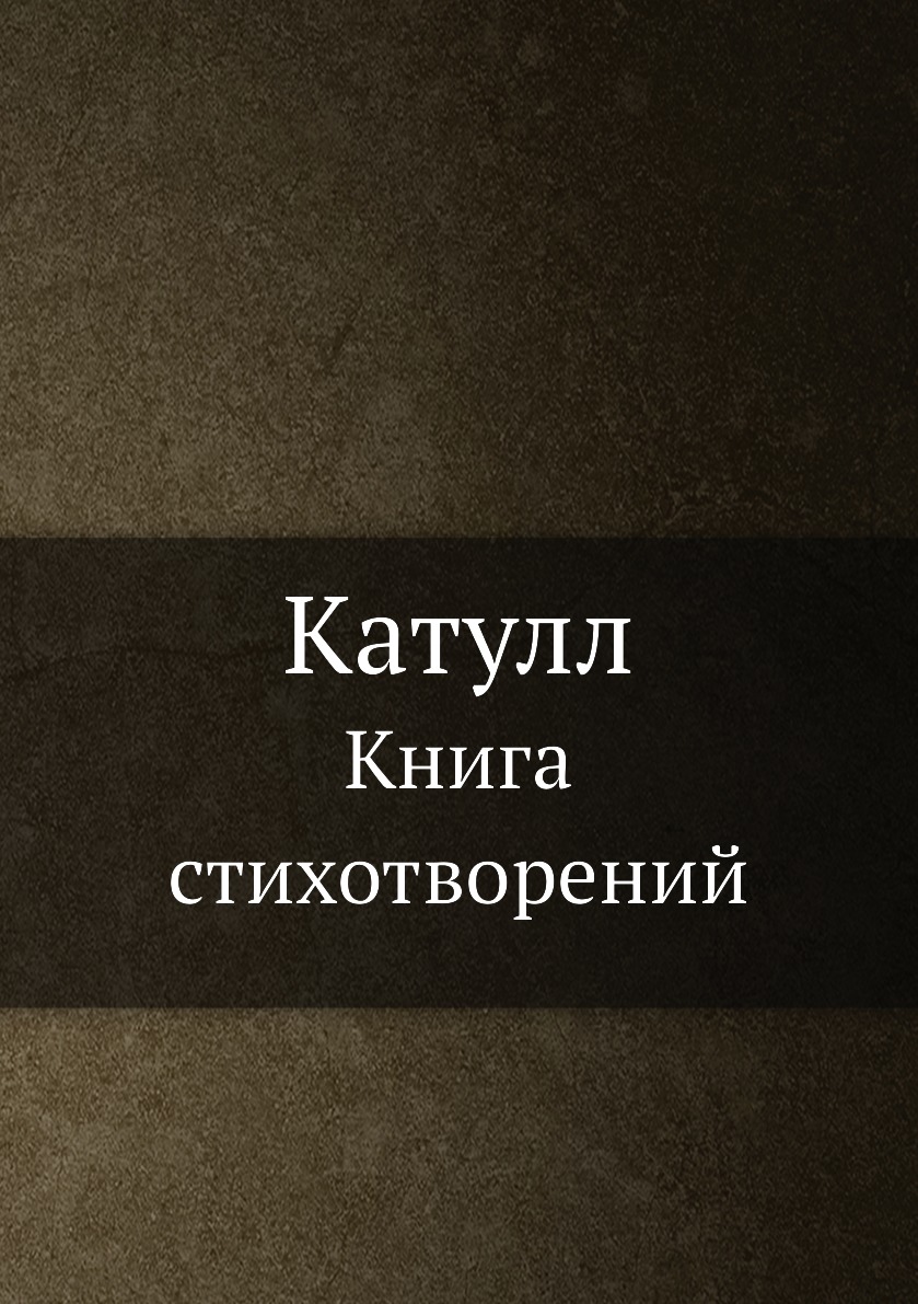 

Катулл. стихотворений