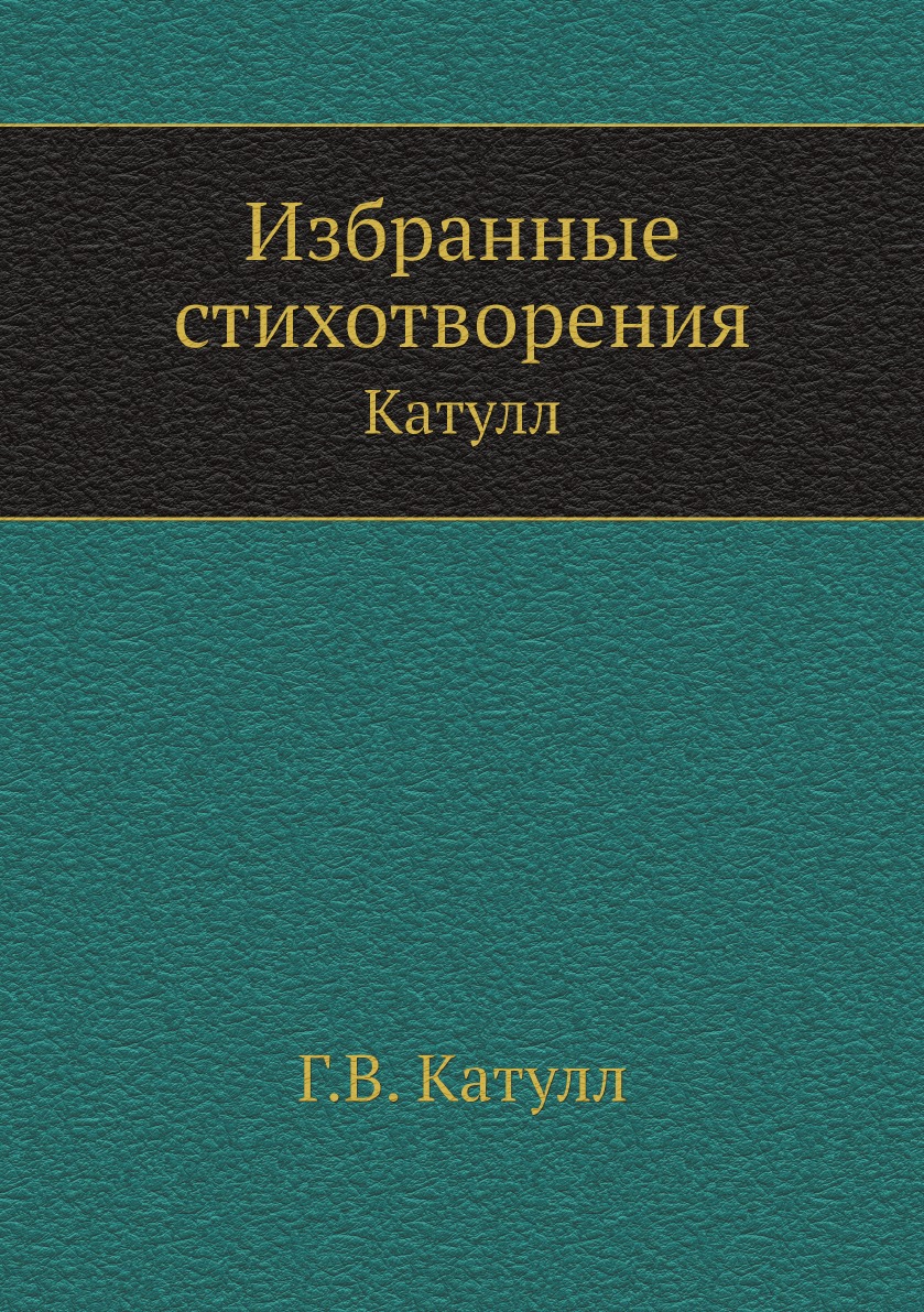 

Избранные стихотворения. Катулл