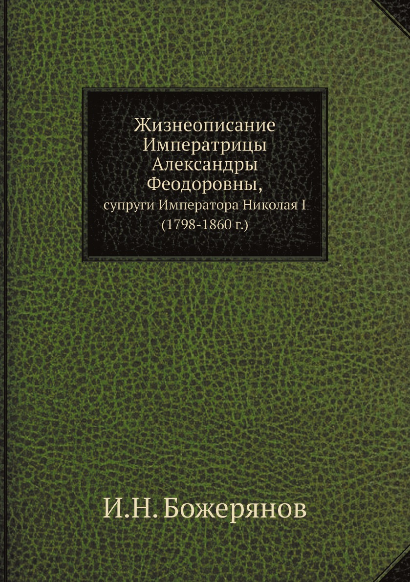 

Жизнеописание Императрицы Александры Феодоровны, супруги Императора Николая I. (1...