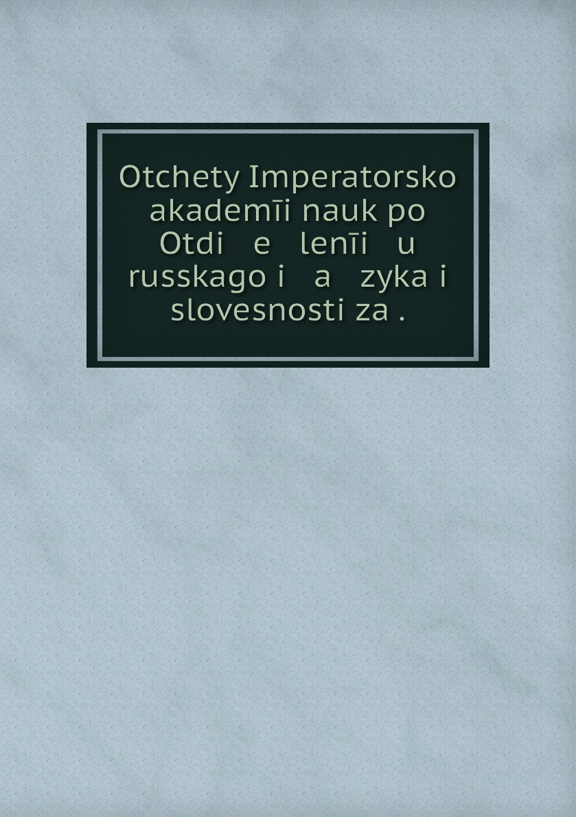 

Книга Otchety Imperatorskoi akademii nauk po Otdi e lenii u russkago i a z...