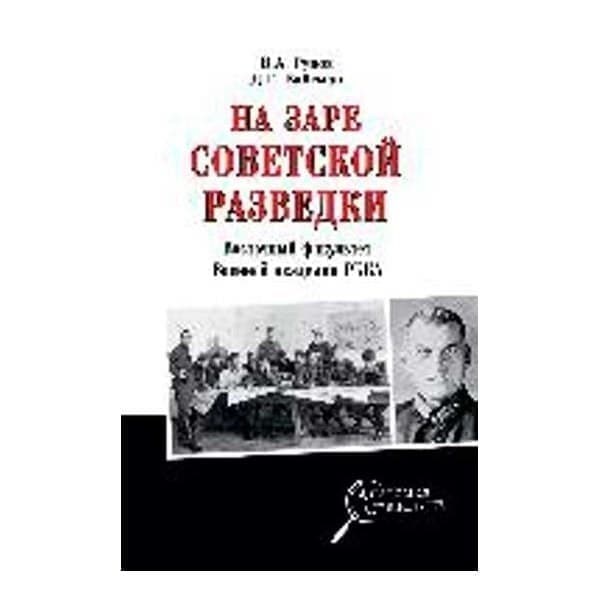 

OLDIM-6840 На заре советской разведки. Восточный факультет Военной академии Ркка. Рунов В.