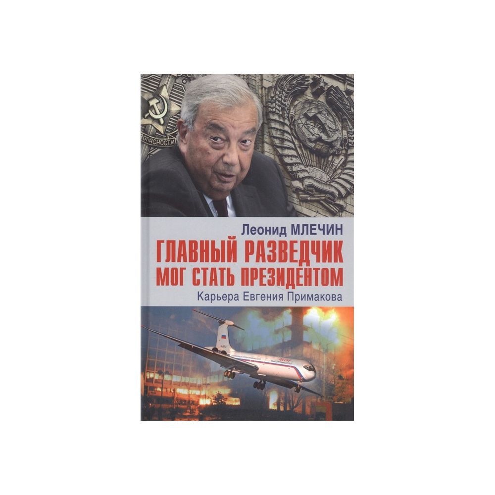 

Книга Главный разведчик мог стать президентом. Карьера Евгения Примакова. Млечин Л.