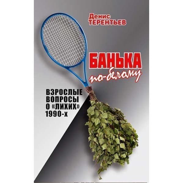 

OLDIM-6840 Банька по- белому. Взрослые вопросы о лихих 1990-х. Терентьев Д.