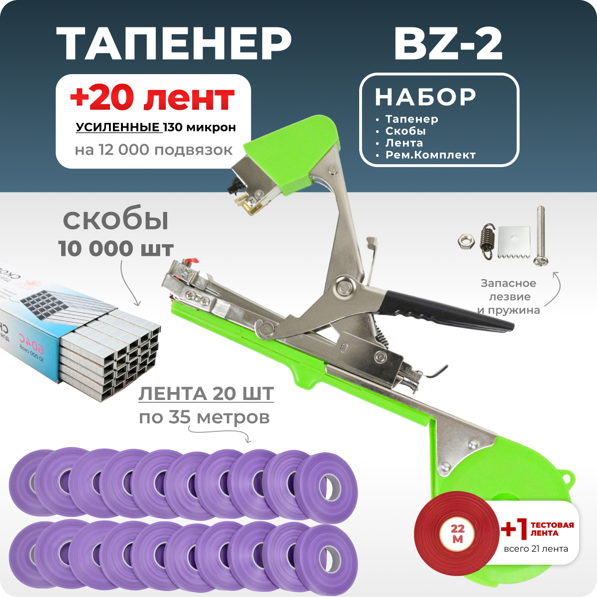 Тапенер для подвязки Bz-2 + скобы + 20 фиолетовых лент + ремкомплект