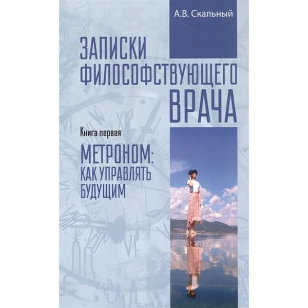 

OLDIM-6840 Записки философствующего врача. Книга 1. Метроном: как управлять будущим. Скаль