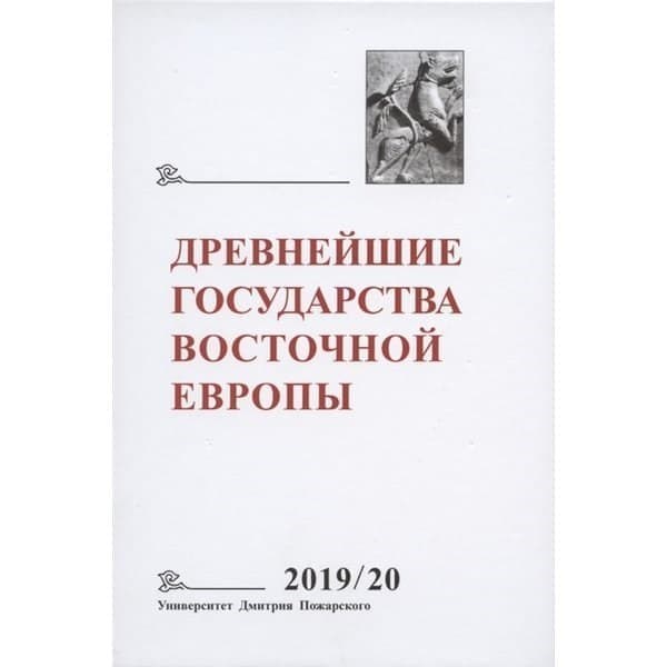 

OLDIM-6840 Древнейшие государства Восточной Европы. 2019-2020 годы. Дипломатические практи