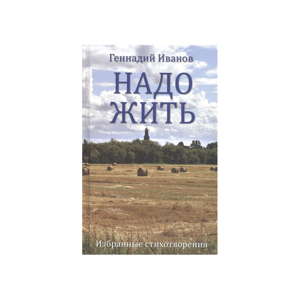 

Книга Надо жить. Избранные стихотворения. Иванов Г.В.