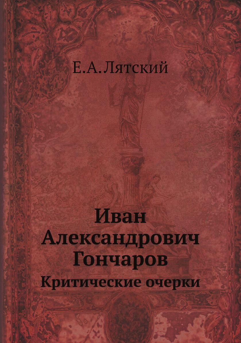 фото Книга иван александрович гончаров. критические очерки нобель пресс