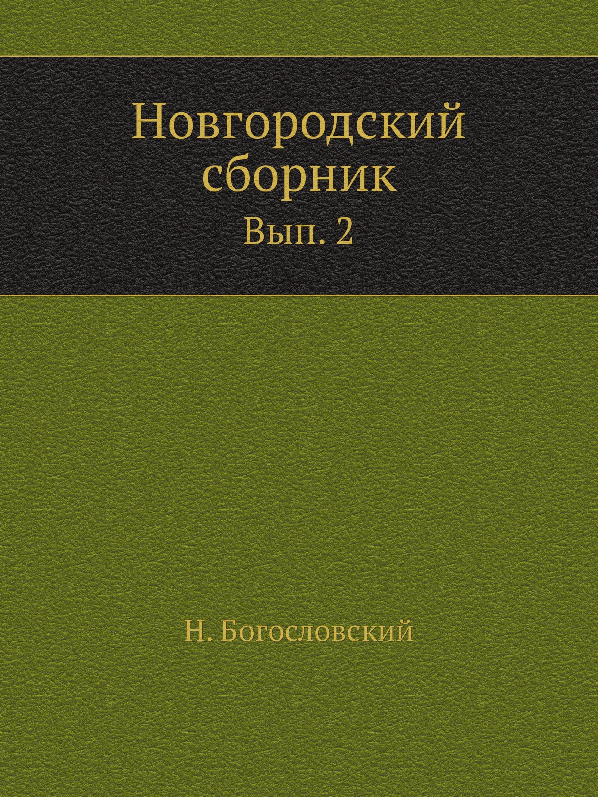 Новгородская книга