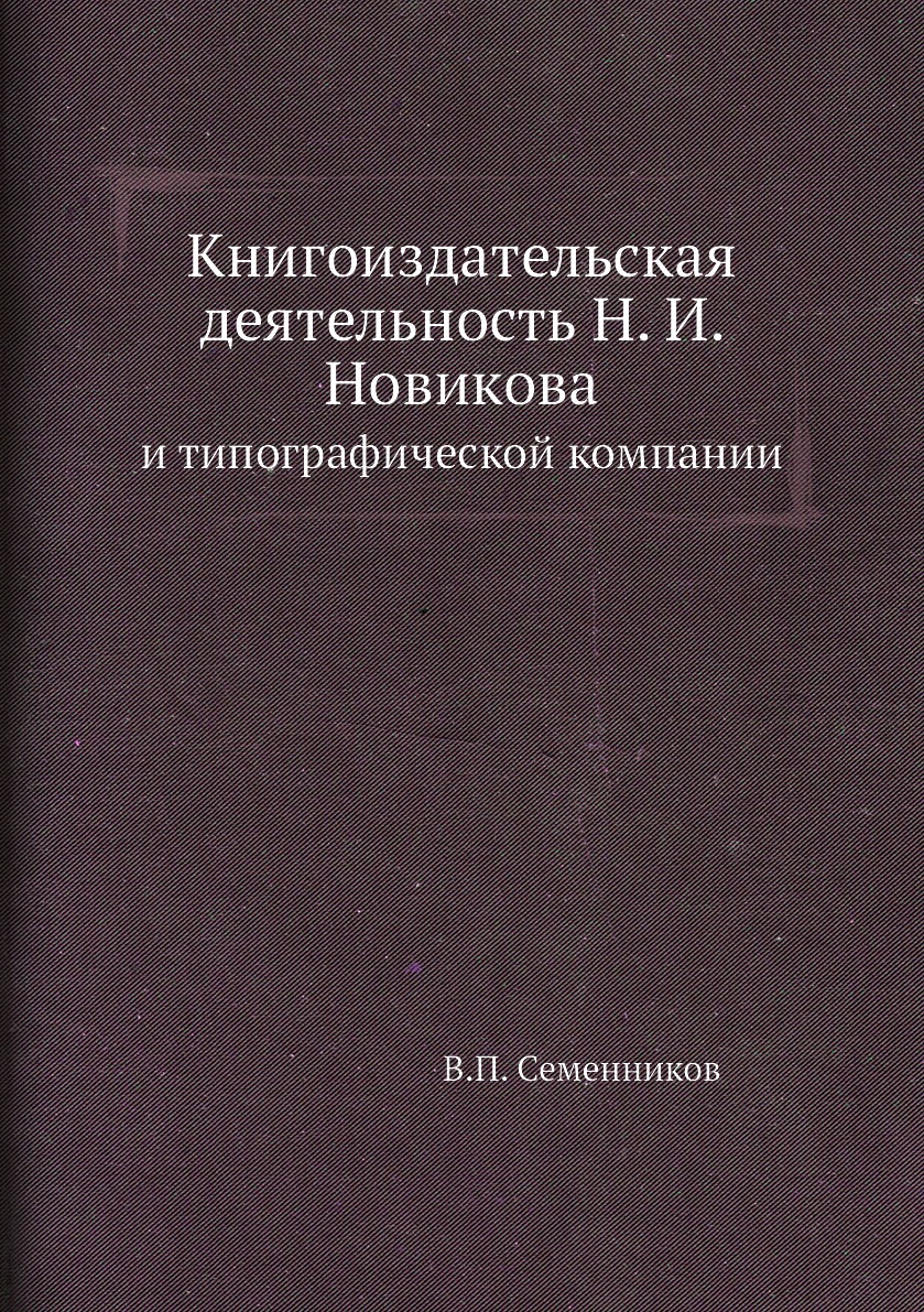 

Книгоиздательская деятельность Н. И. Новикова. и типографической компании
