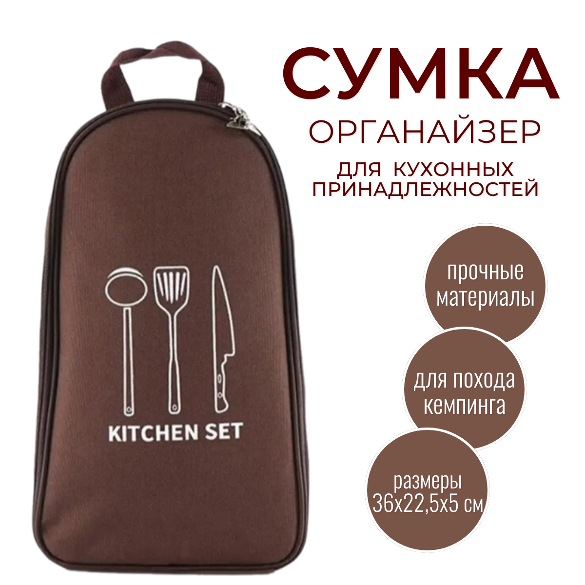 

Органайзер сумка туристическая для кухонных принадлежностей Morento Kitchen Set коричневая, Коричневый, Bag Kitchen Set