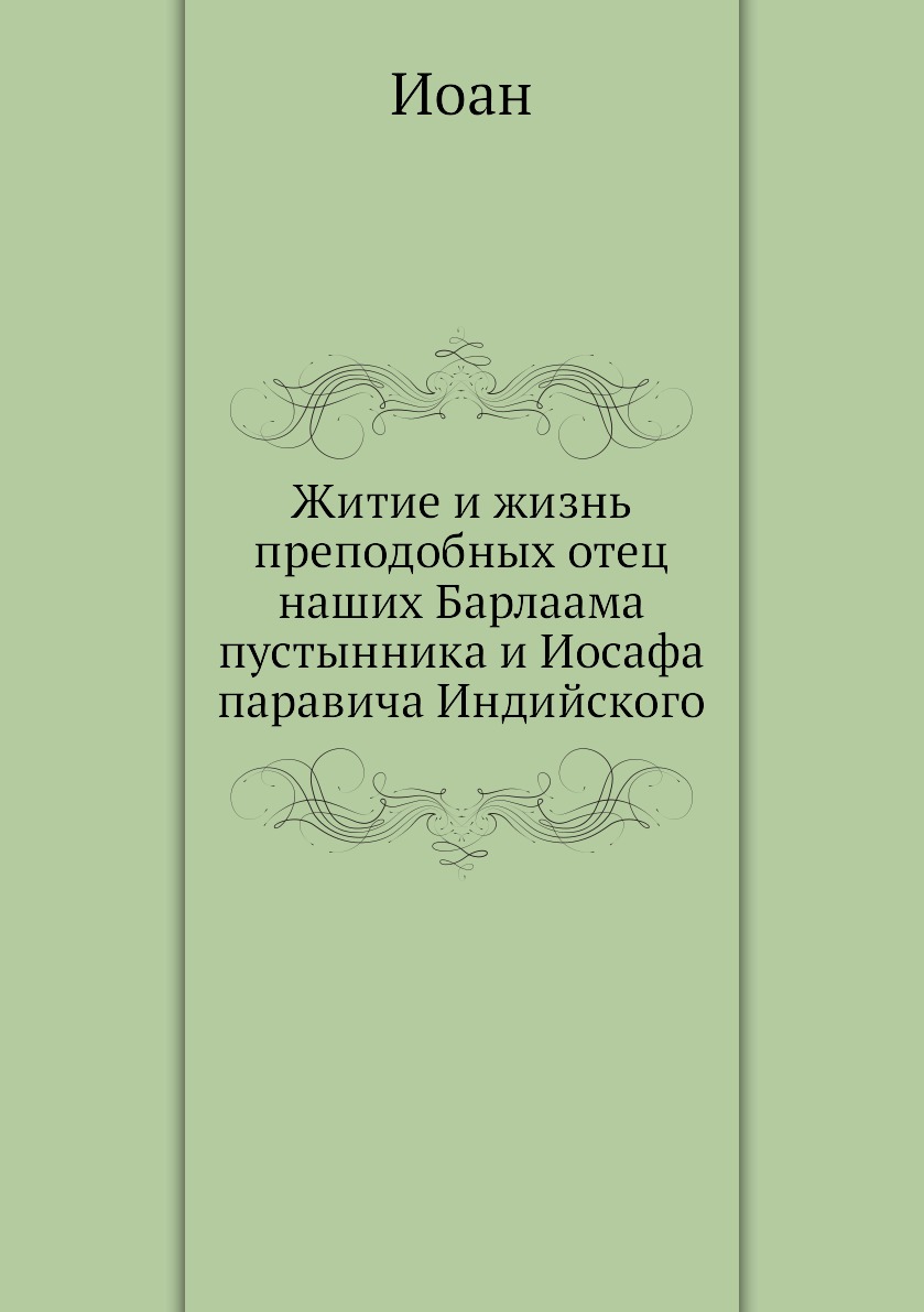 

Книга Житие и жизнь преподобных отец наших Барлаама пустынника и Иосафа паравича Индийс...