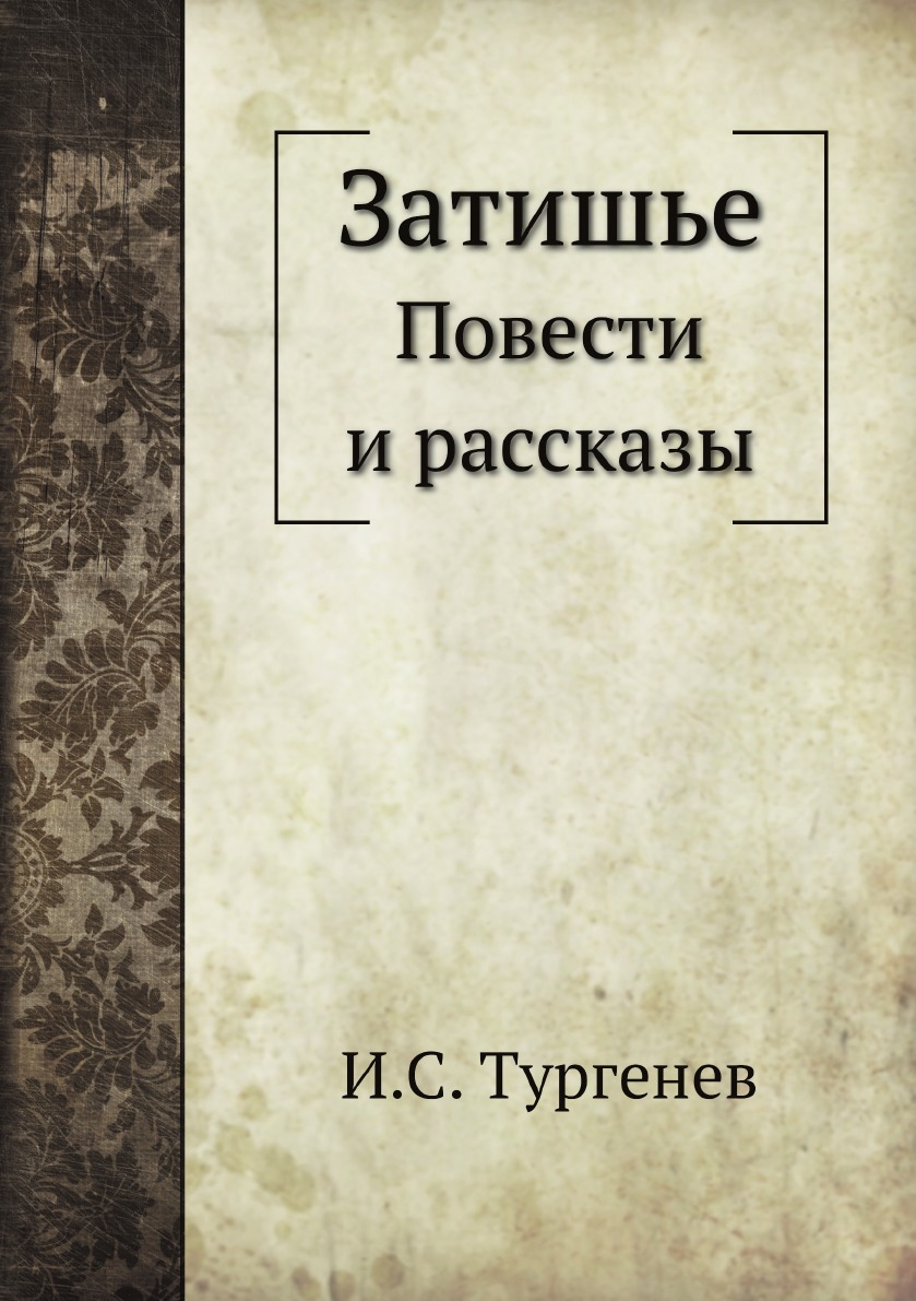 

Книга Затишье. Повести и рассказы