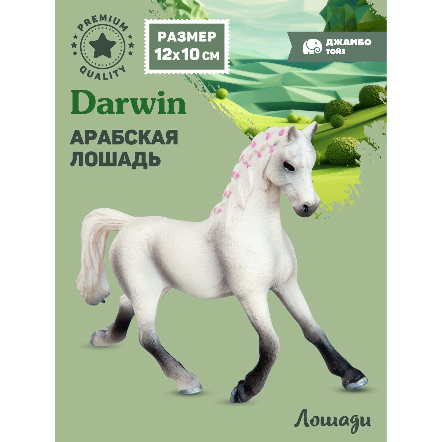 

Фигурка игрушка коллекционная Джамбо Тойз Животные Лошадь JB0212158, 211957 арабская