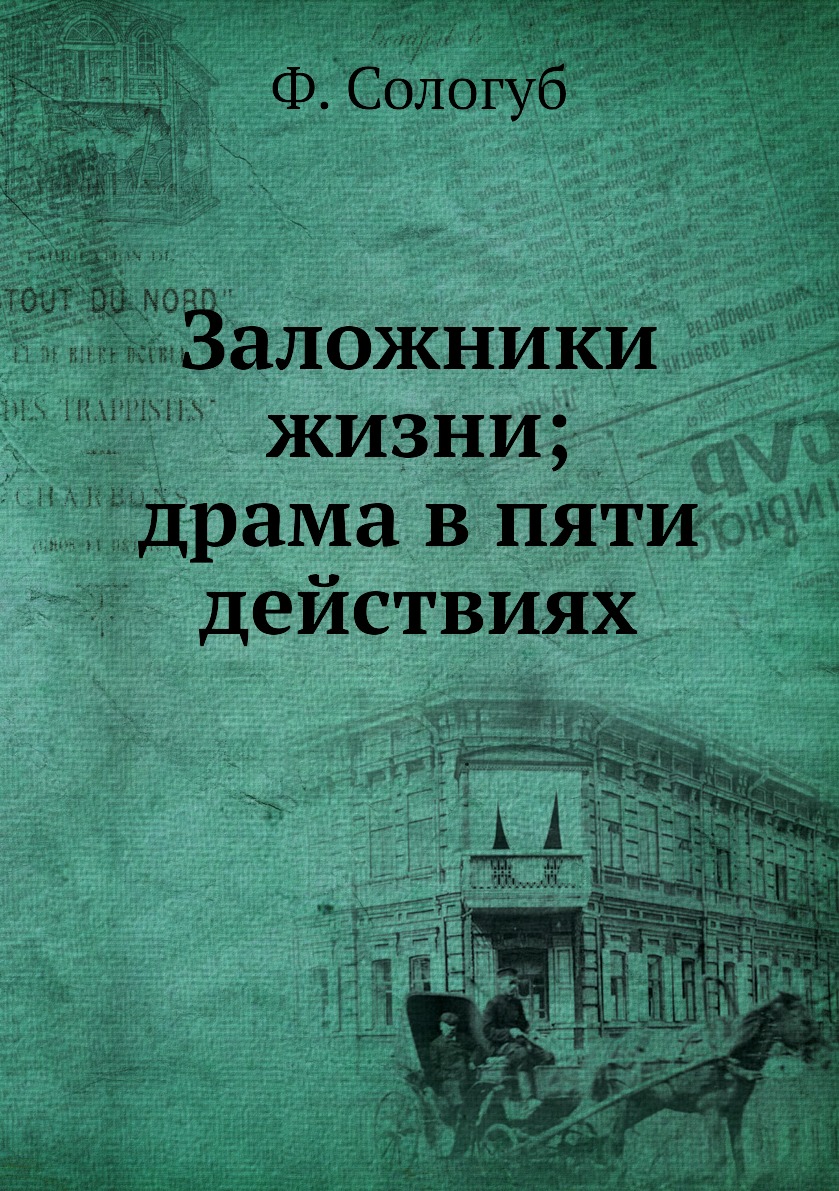 

Книга Заложники жизни; драма в пяти действиях