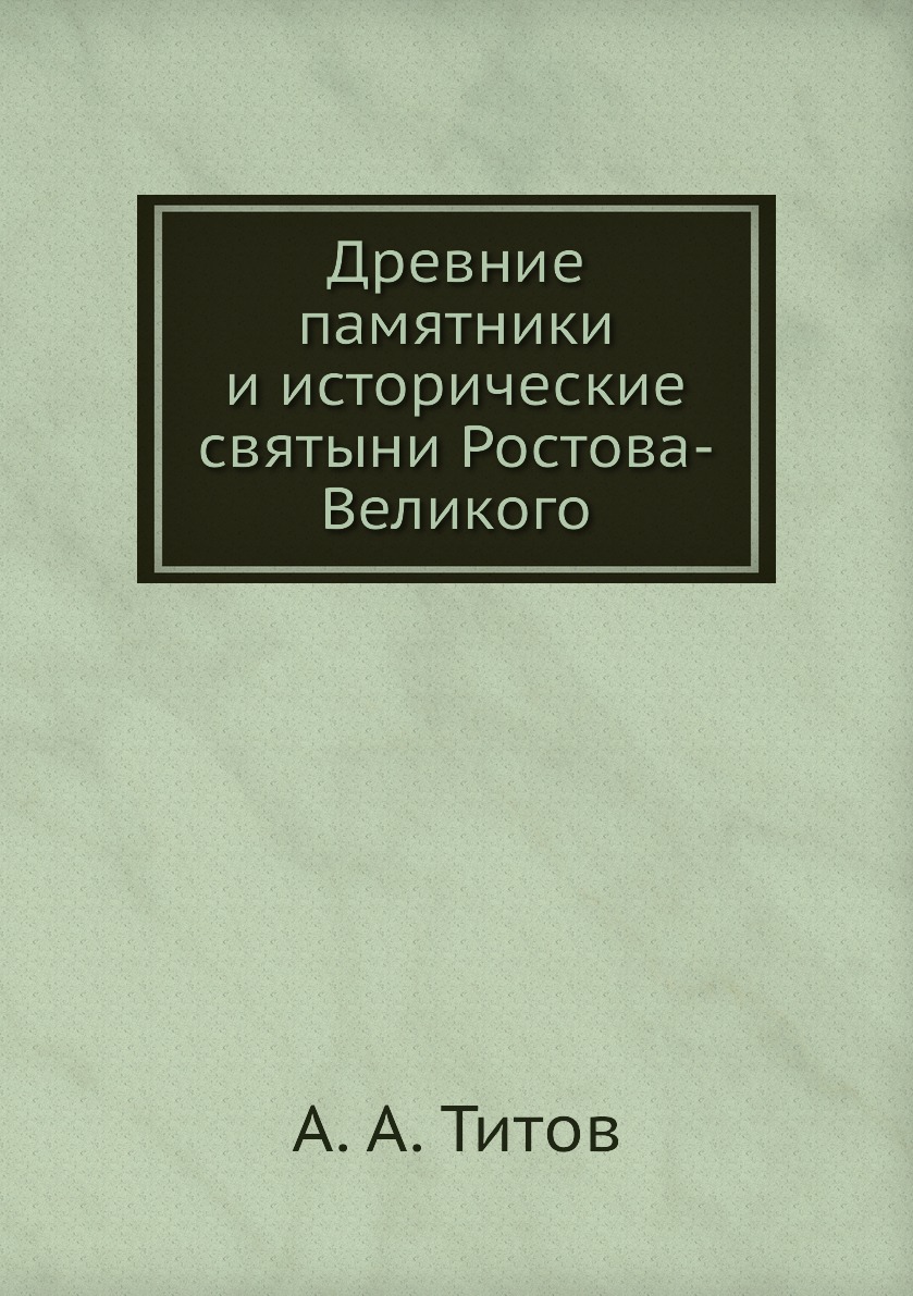 

Книга Древние памятники и исторические святыни Ростова-Великого
