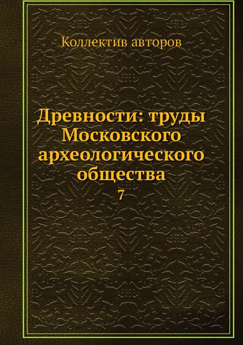 Московское археологическое общество
