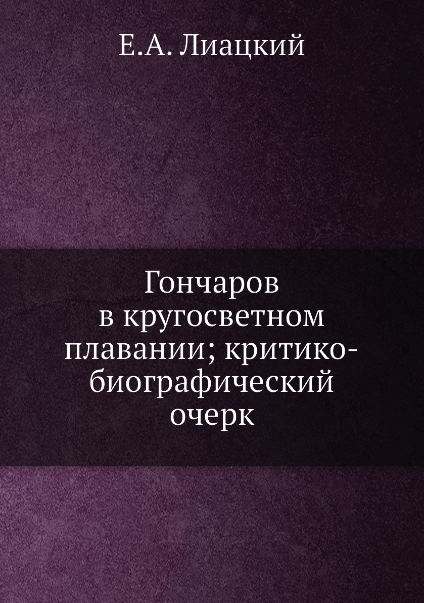 фото Книга гончаров в кругосветном плавании; критико-биографический очерк нобель пресс