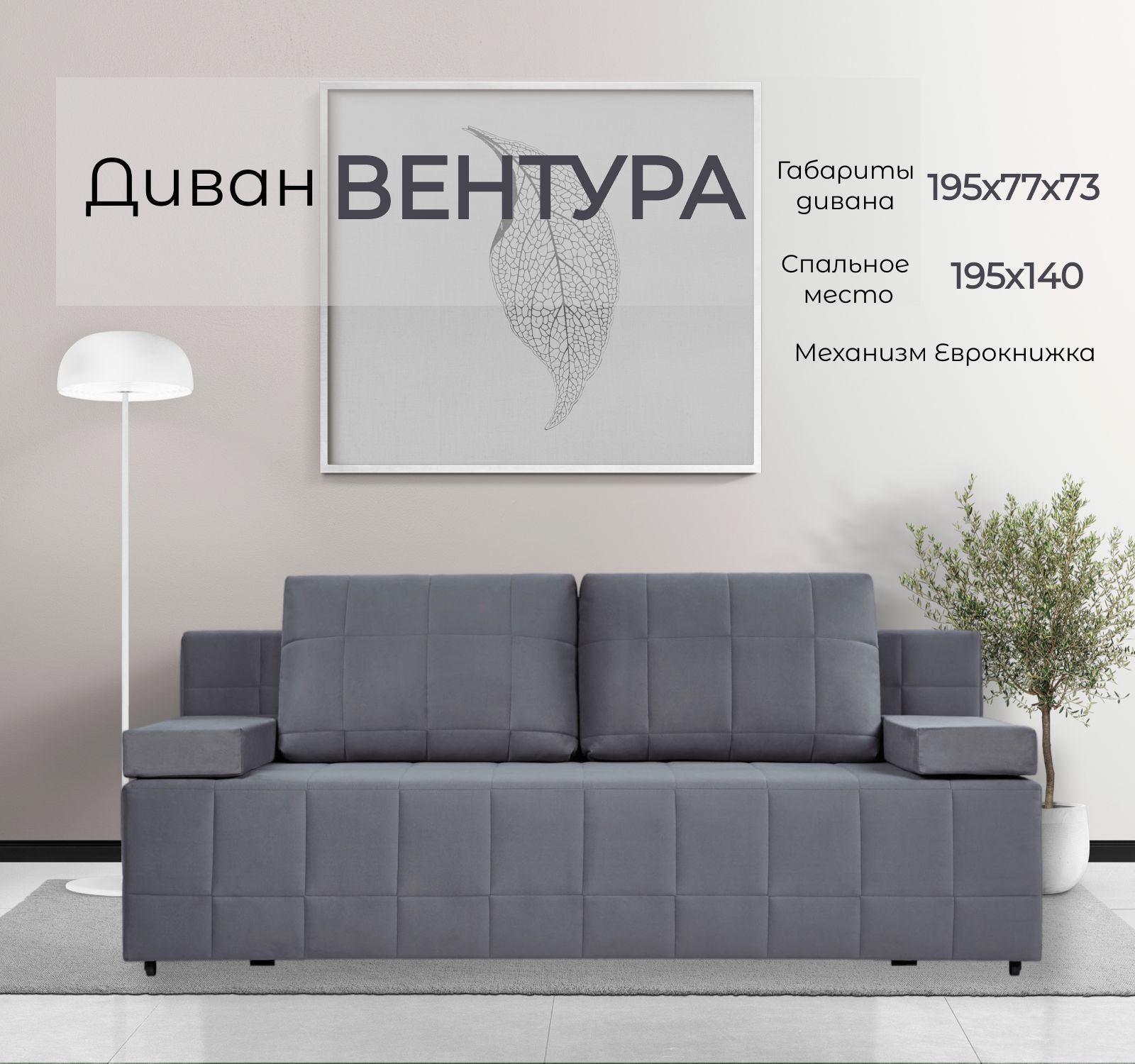

Диван-кровать Divan24 Вентура, серый велюр, Вентура