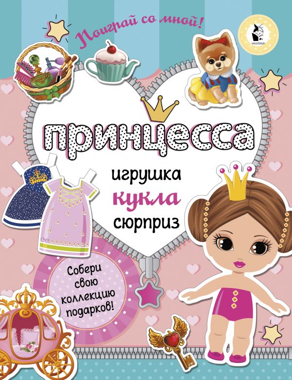 

Принцесса. Собери свою коллекцию подарков