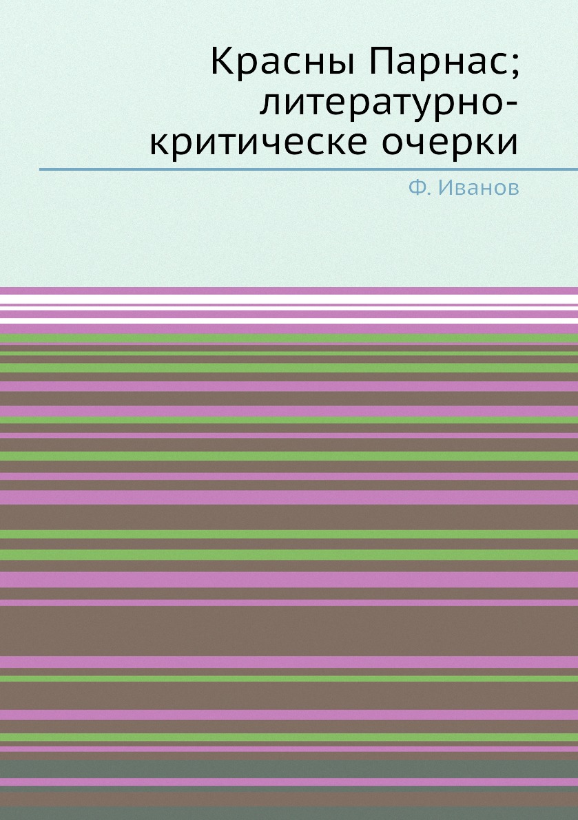 

Книга Красны Парнас; литературно-критическе очерки