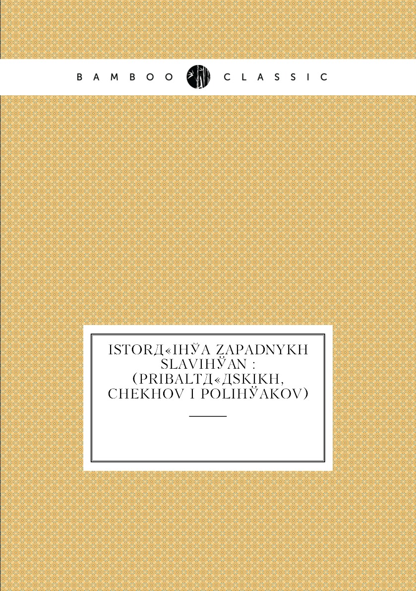 

Книга IstorA«iIa zapadnykh slaviIan : (pribaltA«A­skikh, chekhov i poliIakov)