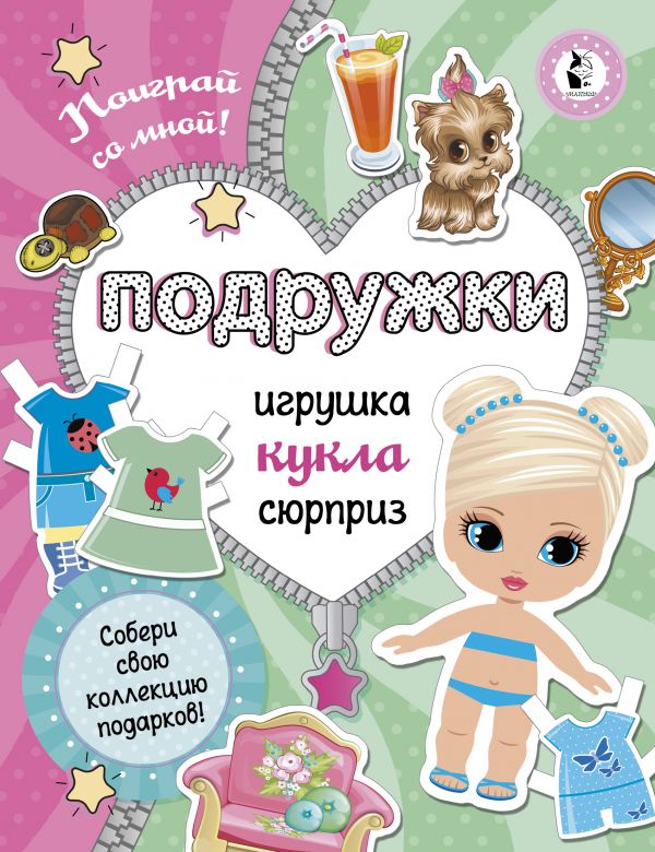 

Книга Подружки. Собери коллекцию подарков