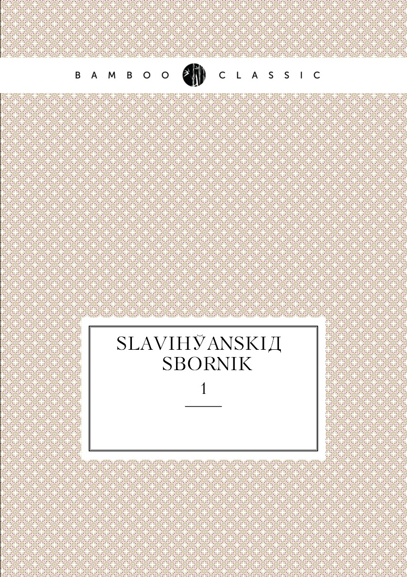 

Книга SlaviIanskiA­ sbornik. 1
