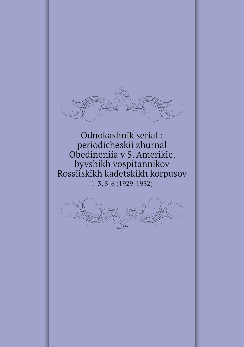 

Книга Odnokashnik serial : periodicheskii zhurnal Obedineniia v S. Amerikie, byvshikh v...